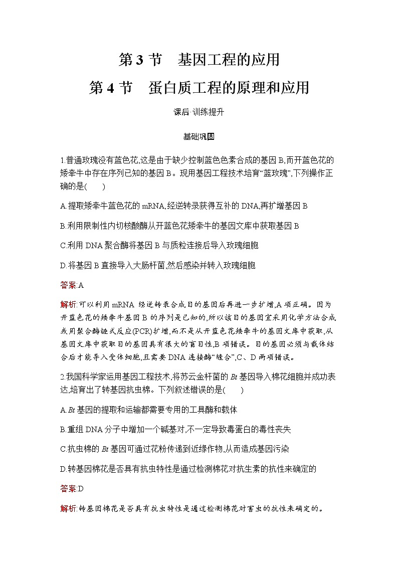 人教版(2019)高中生物选择性必修三第3章第3节基因工程的应用--第4节蛋白质工程的原理和应用作业含答案第1页
