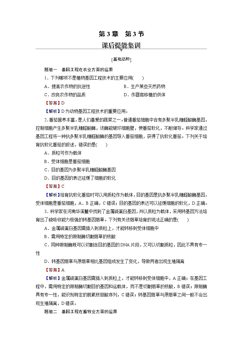人教版(2019)高中生物选择性必修三第3章第3节基因工程的应用作业含答案01