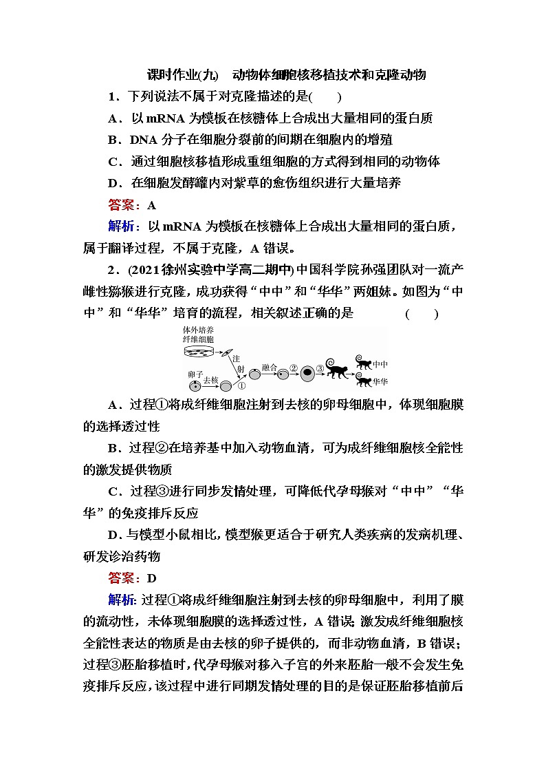 人教版高中生物选择性必修3动物体细胞核移植技术和克隆动物作业含答案第1页