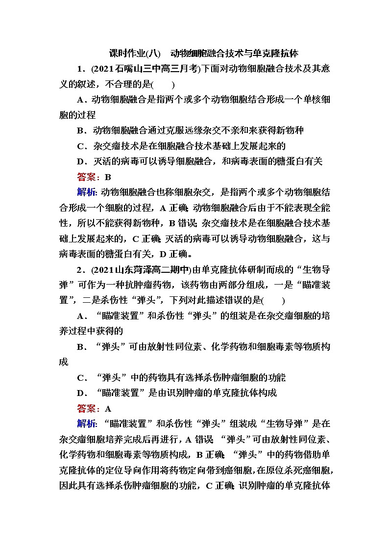 人教版高中生物选择性必修3动物细胞融合技术与单克隆抗体作业含答案第1页