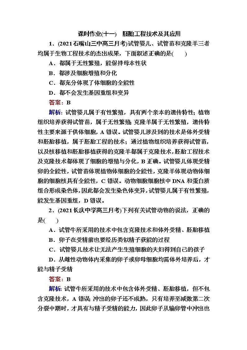 人教版高中生物选择性必修3胚胎工程技术及其应用作业含答案01