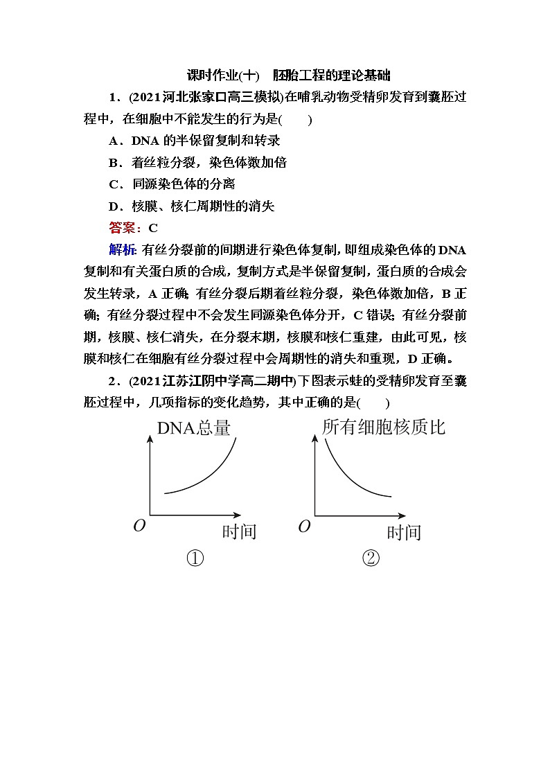 人教版高中生物选择性必修3胚胎工程的理论基础作业含答案第1页