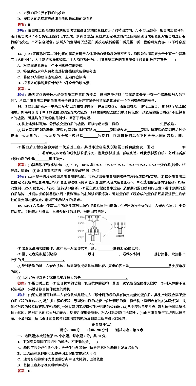 人教版高中生物选择性必修3蛋白质工程的原理和应用作业含答案03