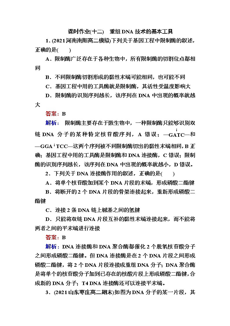 人教版高中生物选择性必修3重组DNA技术的基本工具作业含答案第1页