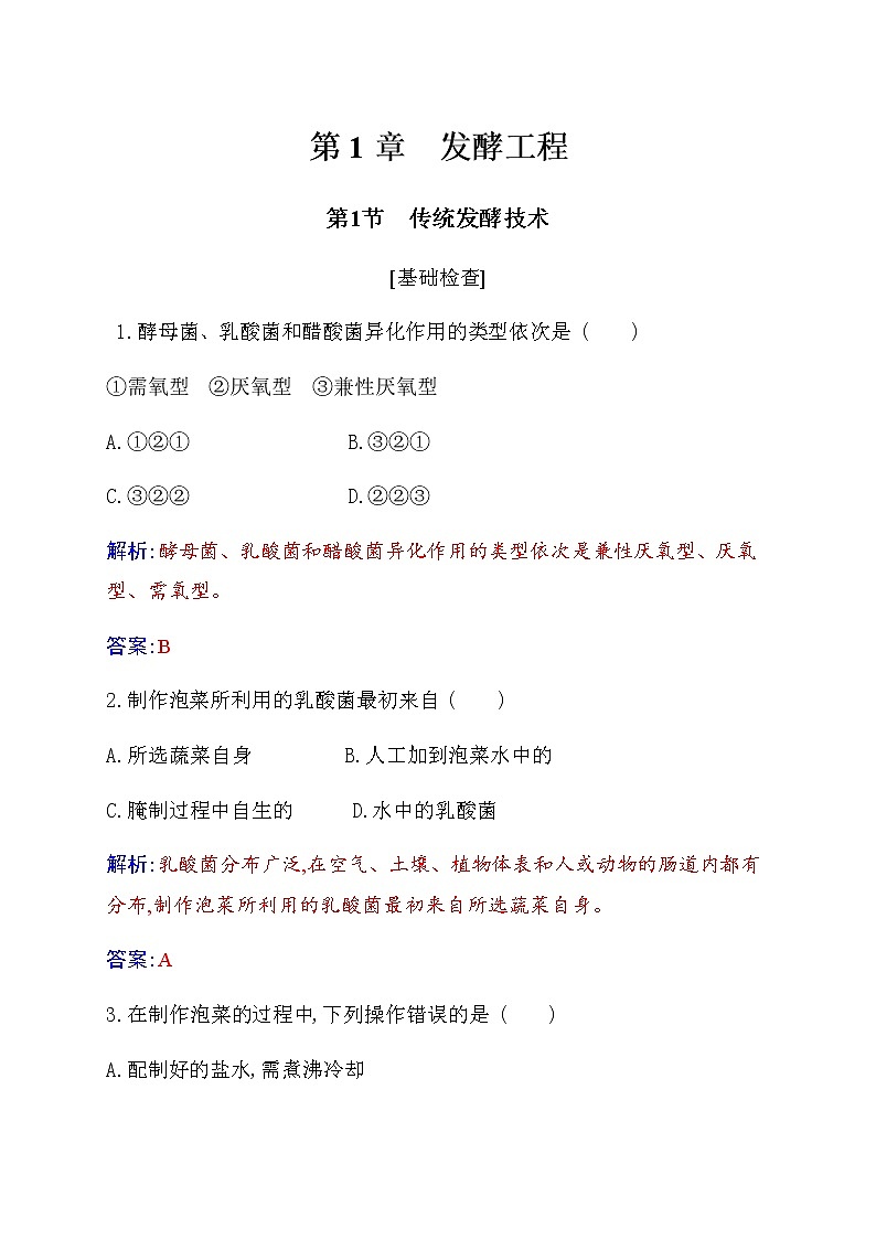 人教版高中生物选择性必修3传统发酵技术的应用作业含答案第1页