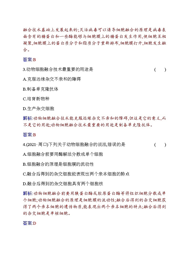 人教版高中生物选择性必修3动物细胞融合技术与单克隆抗体作业含答案第2页