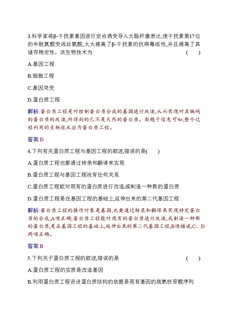 人教版高中生物选择性必修3蛋白质工程的原理和应用作业含答案02
