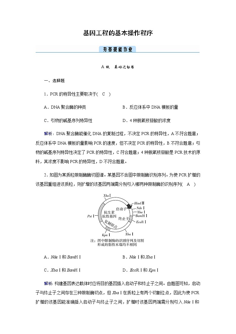 人教版高中生物选择性必修三基因工程的基本操作程序作业含答案第1页