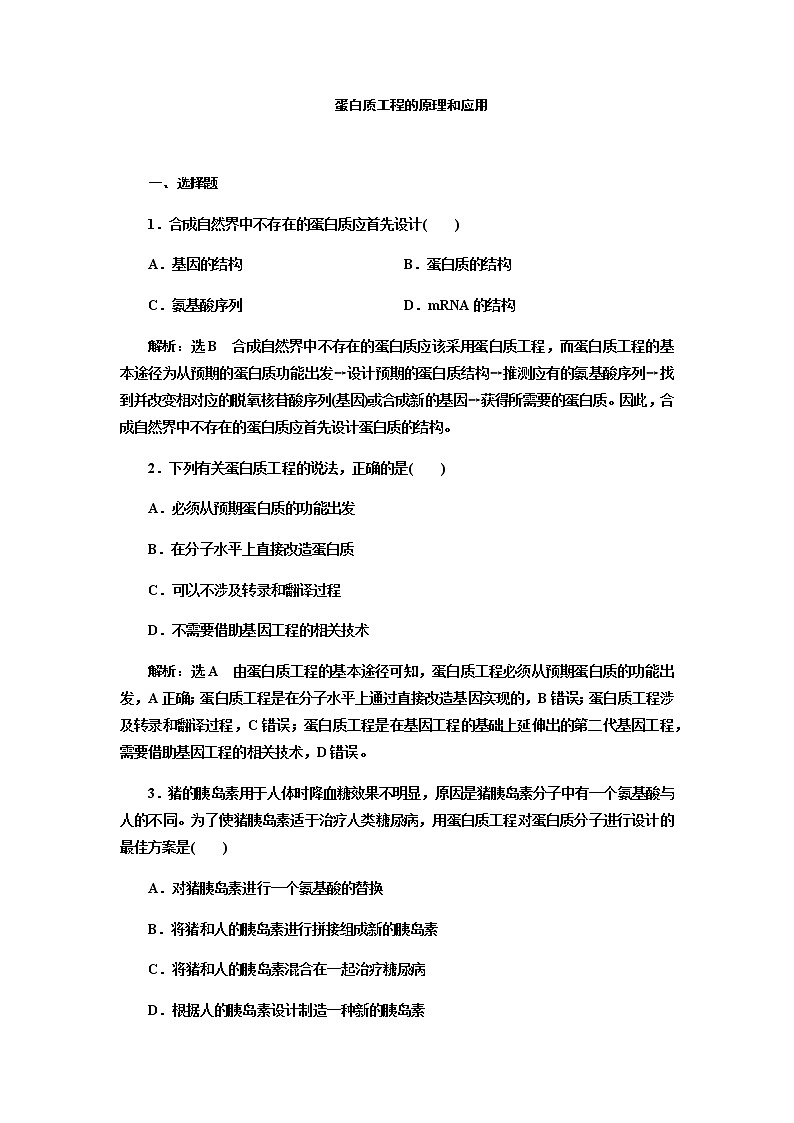 人教版高中生物选择性必修三蛋白质工程的原理和应用作业含答案01