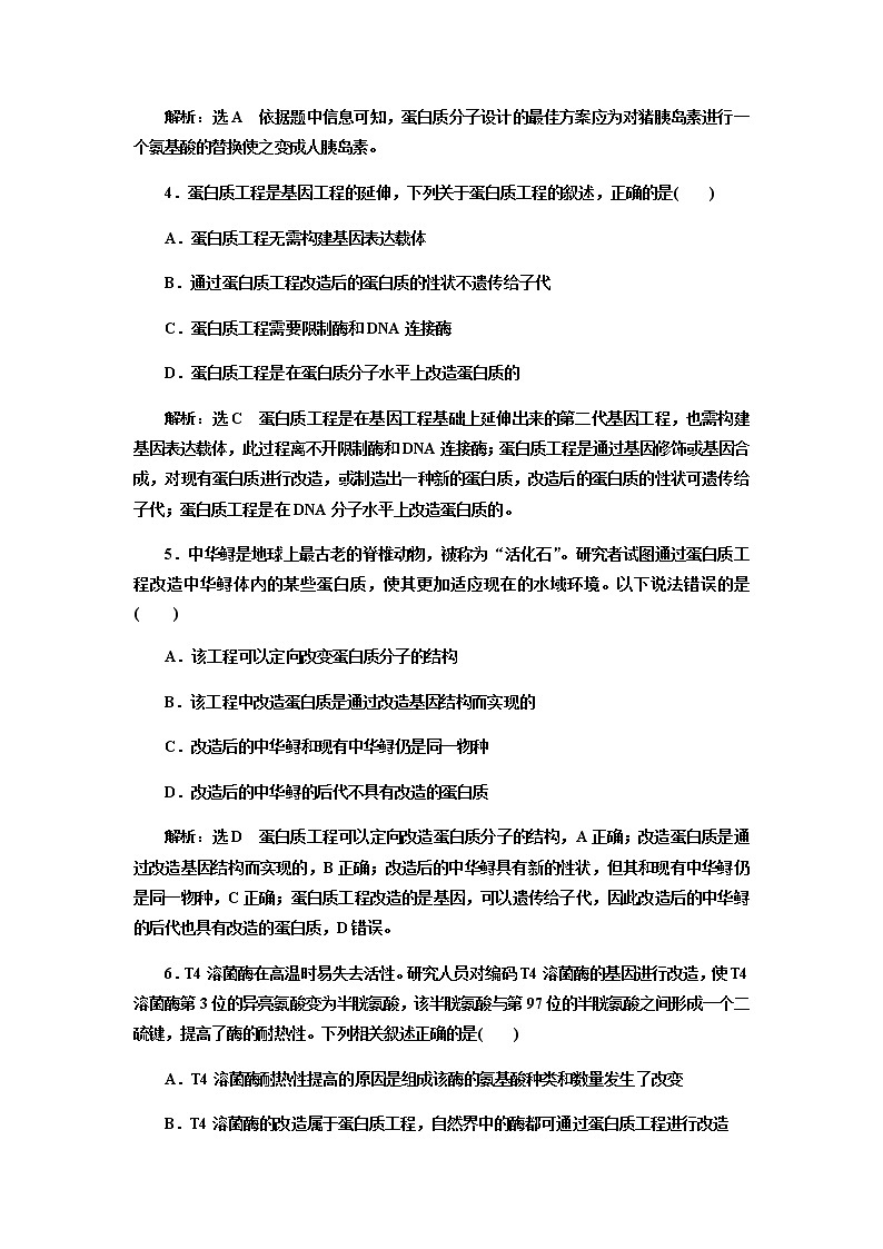 人教版高中生物选择性必修三蛋白质工程的原理和应用作业含答案02