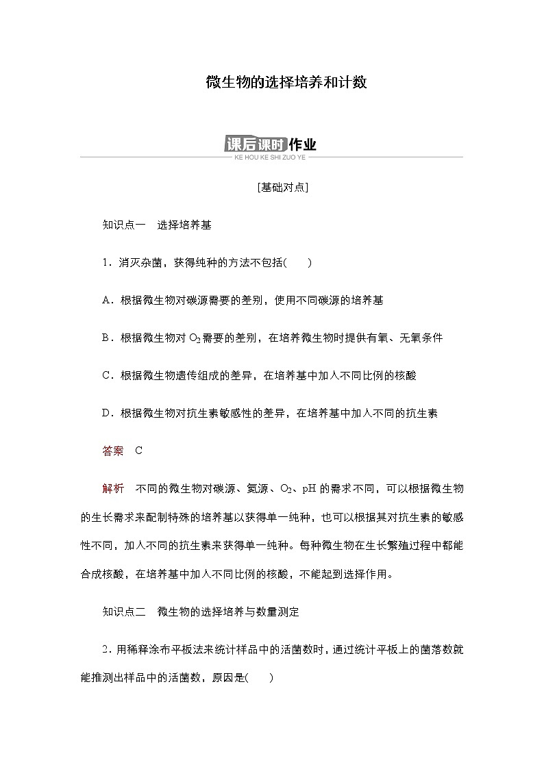 人教版高中生物选择性必修三微生物的选择培养和计数作业含答案第1页