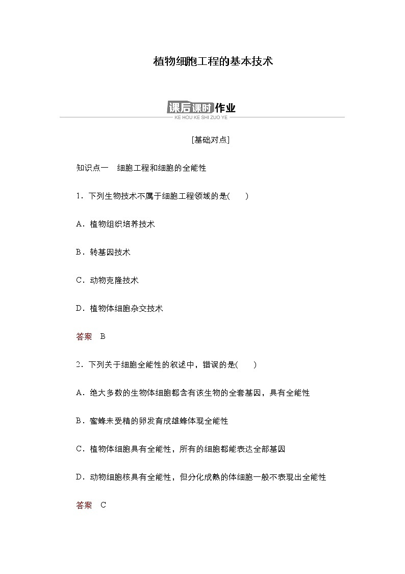 人教版高中生物选择性必修三植物细胞工程的基本技术作业含答案第1页