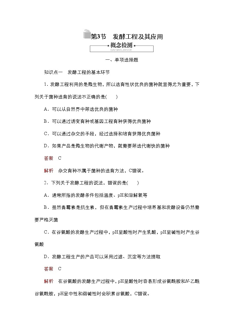 人教版高中生物選擇性必修三發(fā)酵工程及其應(yīng)用作業(yè)含答案第1頁