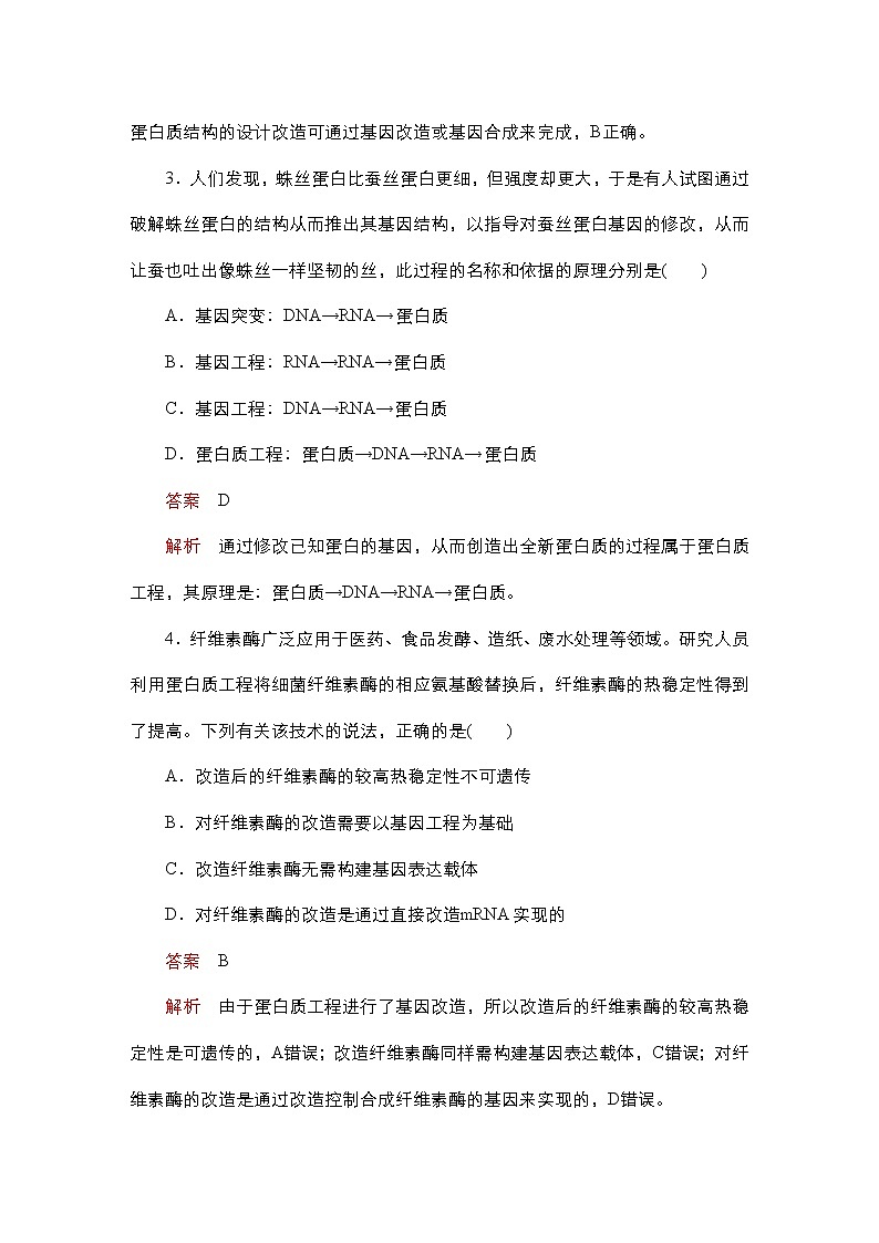人教版高中生物选择性必修三蛋白质工程的原理和应用作业(单选)含答案第2页
