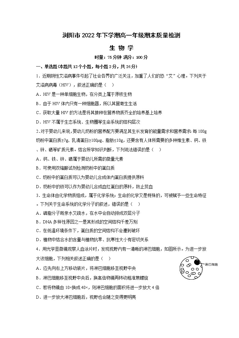 2023长沙浏阳高一上学期期末考试生物含答案第1页