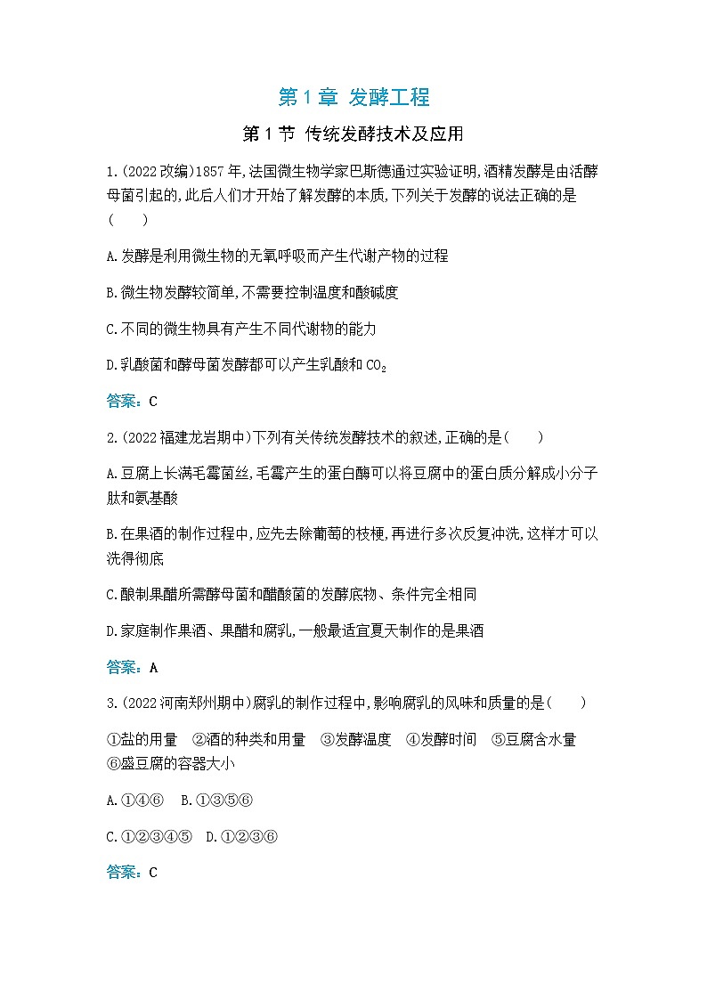 人教版高中生物选择性必修三传统发酵技术及应用作业含答案第1页