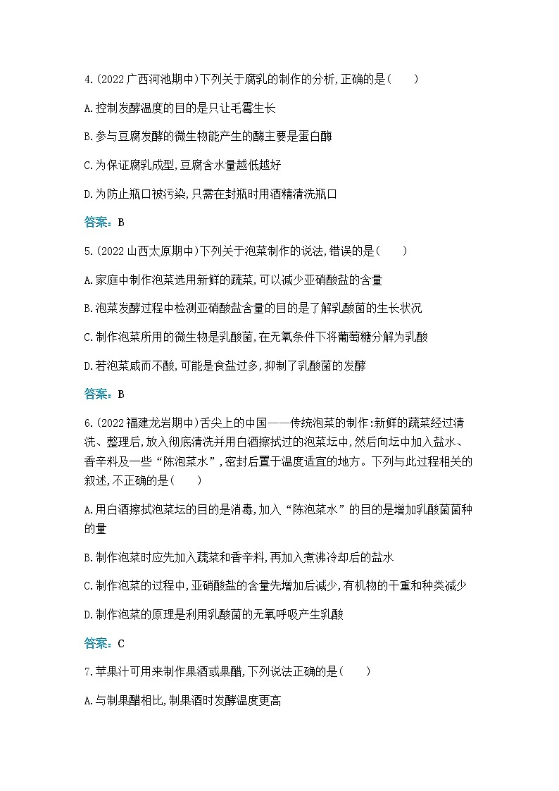 人教版高中生物选择性必修三传统发酵技术及应用作业含答案第2页