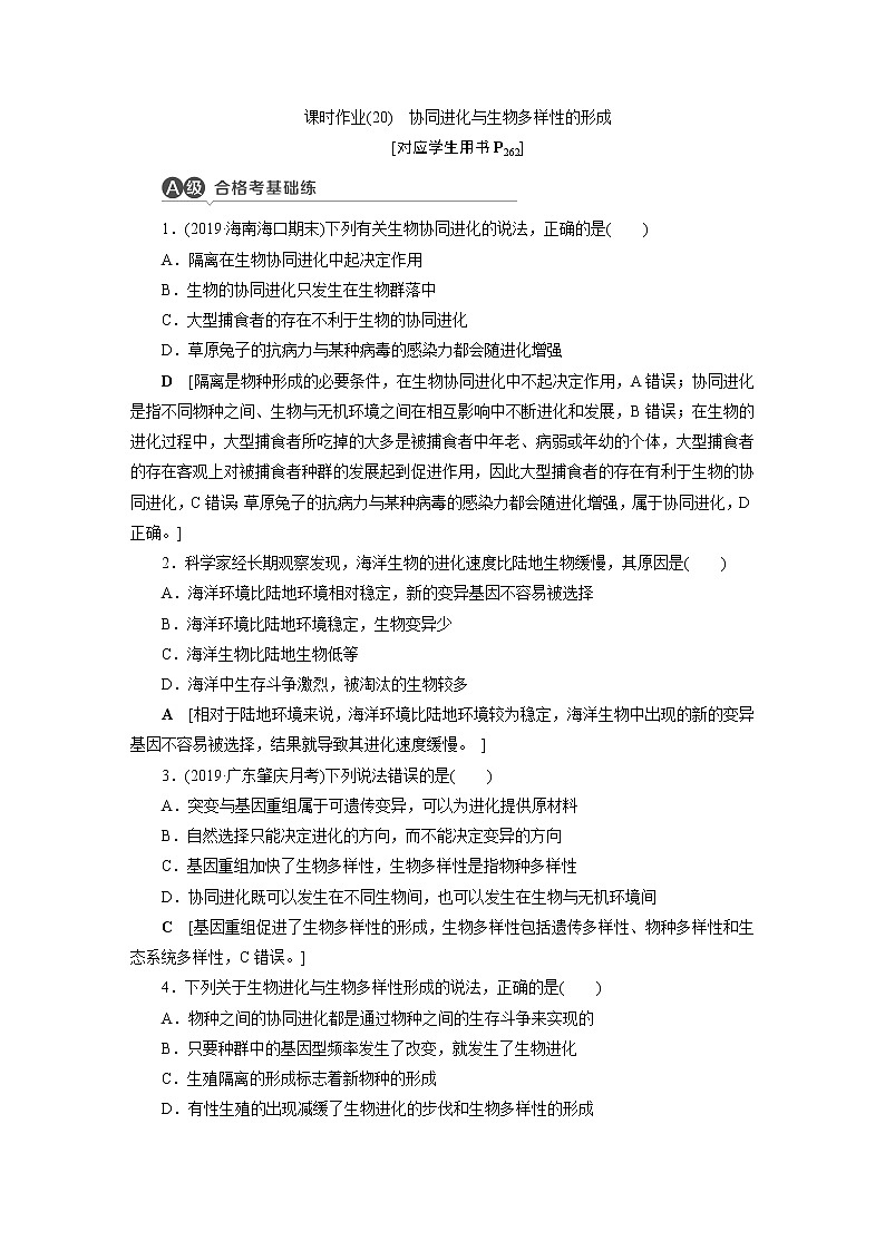 人教版高中生物必修二协同进化与生物多样性的形成作业含答案2第1页