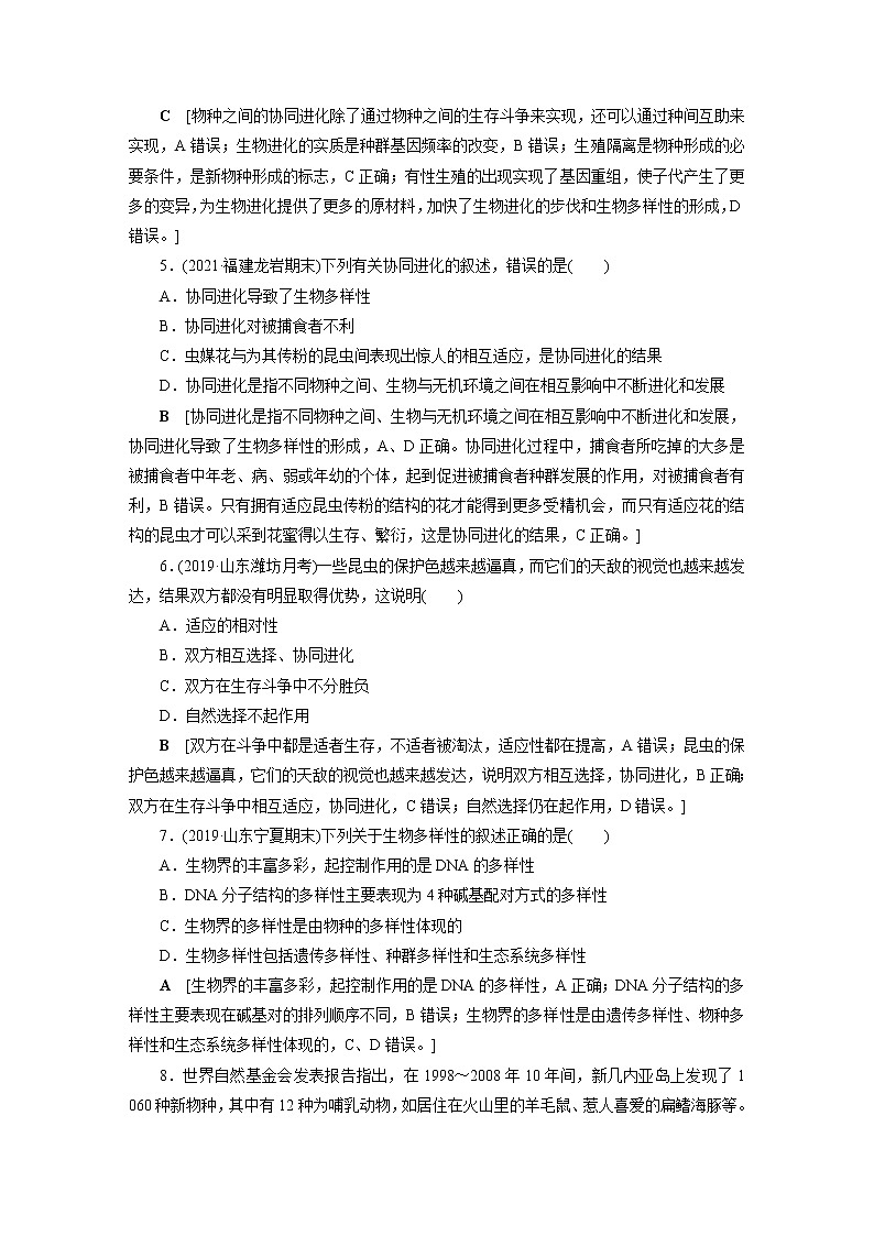 人教版高中生物必修二协同进化与生物多样性的形成作业含答案2第2页