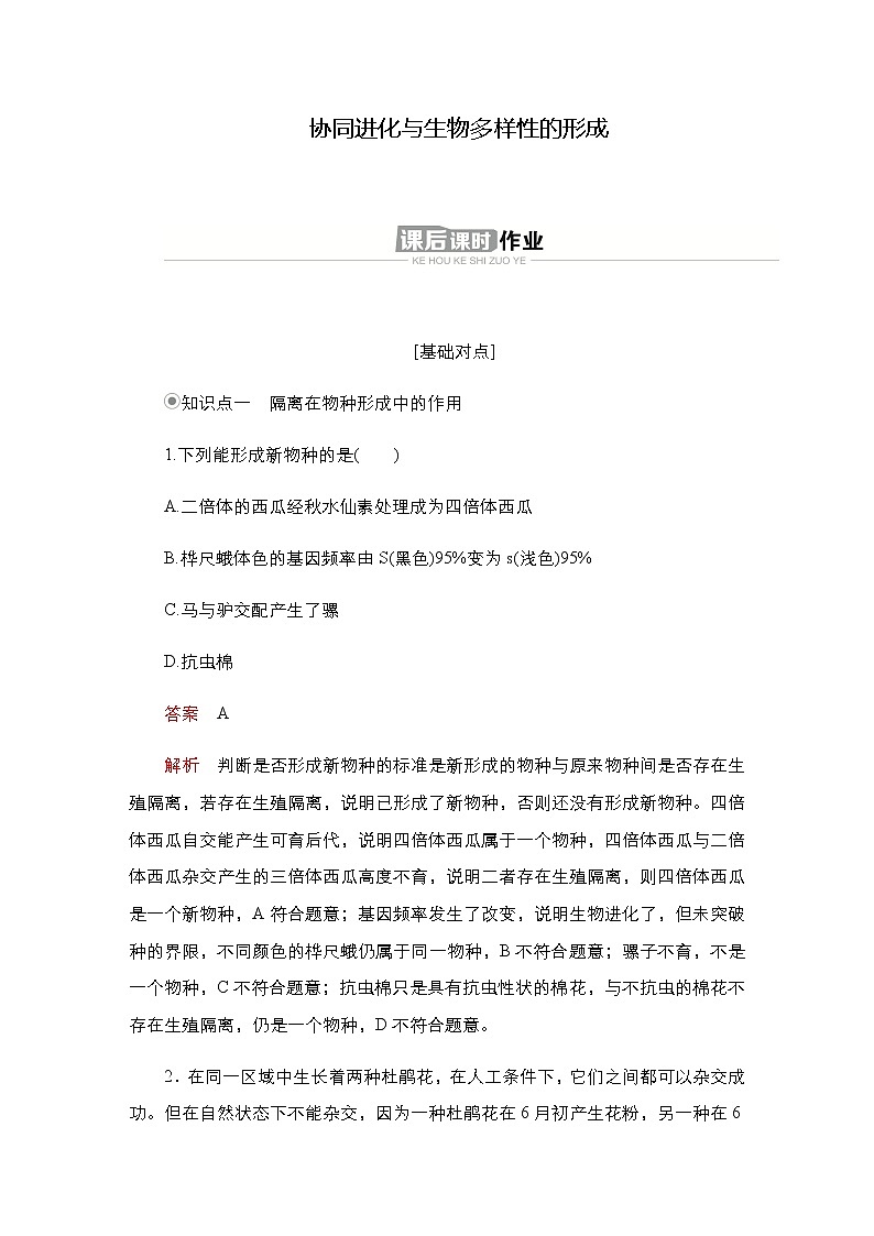 人教版高中生物必修二協(xié)同進(jìn)化與生物多樣性的形成作業(yè)含答案3第1頁(yè)
