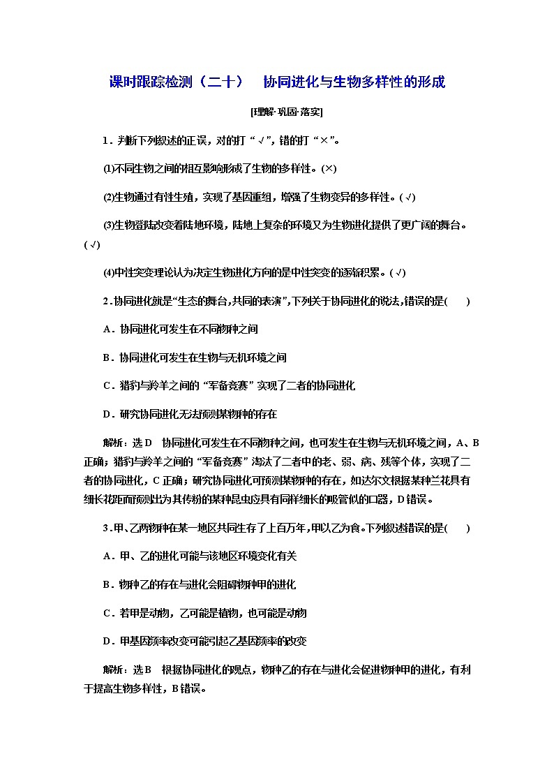 人教版高中生物必修二協(xié)同進(jìn)化與生物多樣性的形成作業(yè)含答案4第1頁