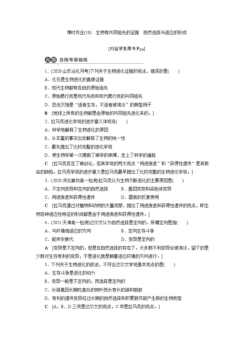 人教版高中生物必修二生物有共同祖先的证据自然选择与适应的形成作业含答案201