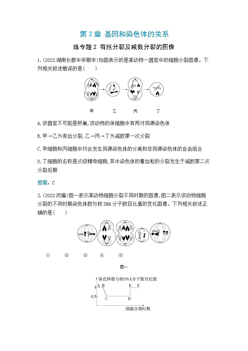人教版高中生物必修二有丝分裂及减数分裂的图像作业含答案第1页