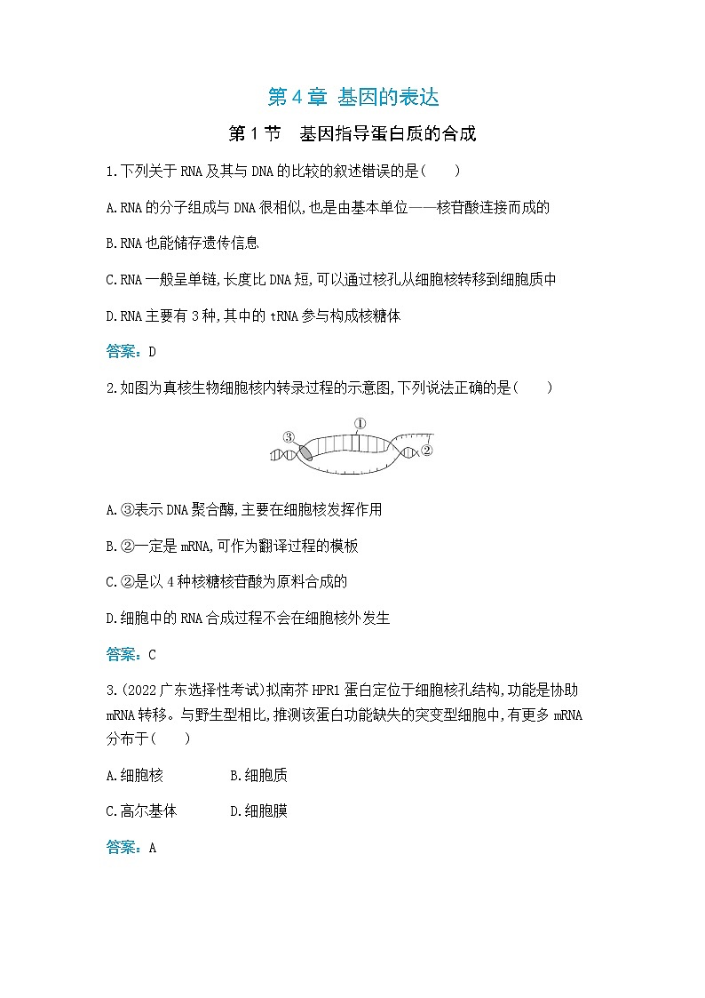 人教版高中生物必修二基因指导蛋白质的合成作业含答案第1页