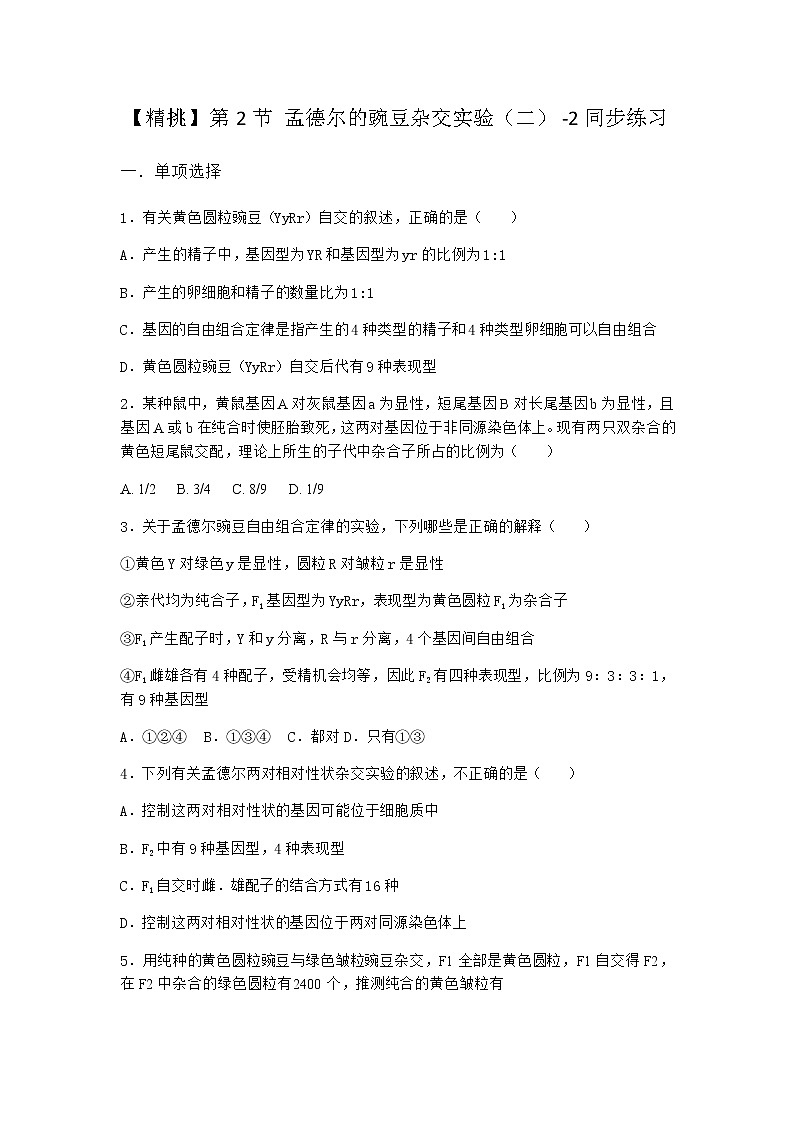 人教版高中生物必修2第2節(jié)孟德爾的豌豆雜交實(shí)驗(yàn)（二）同步作業(yè)含答案1第1頁