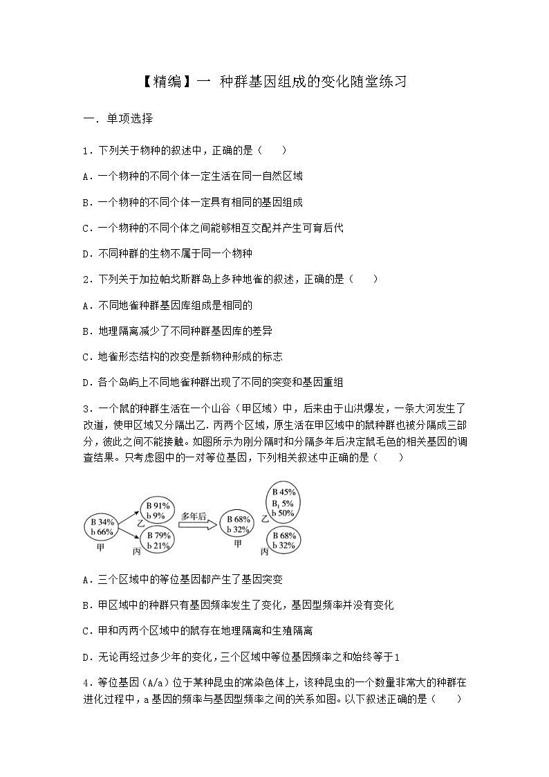 人教版高中生物必修2一种群基因组成的变化随堂作业含答案201