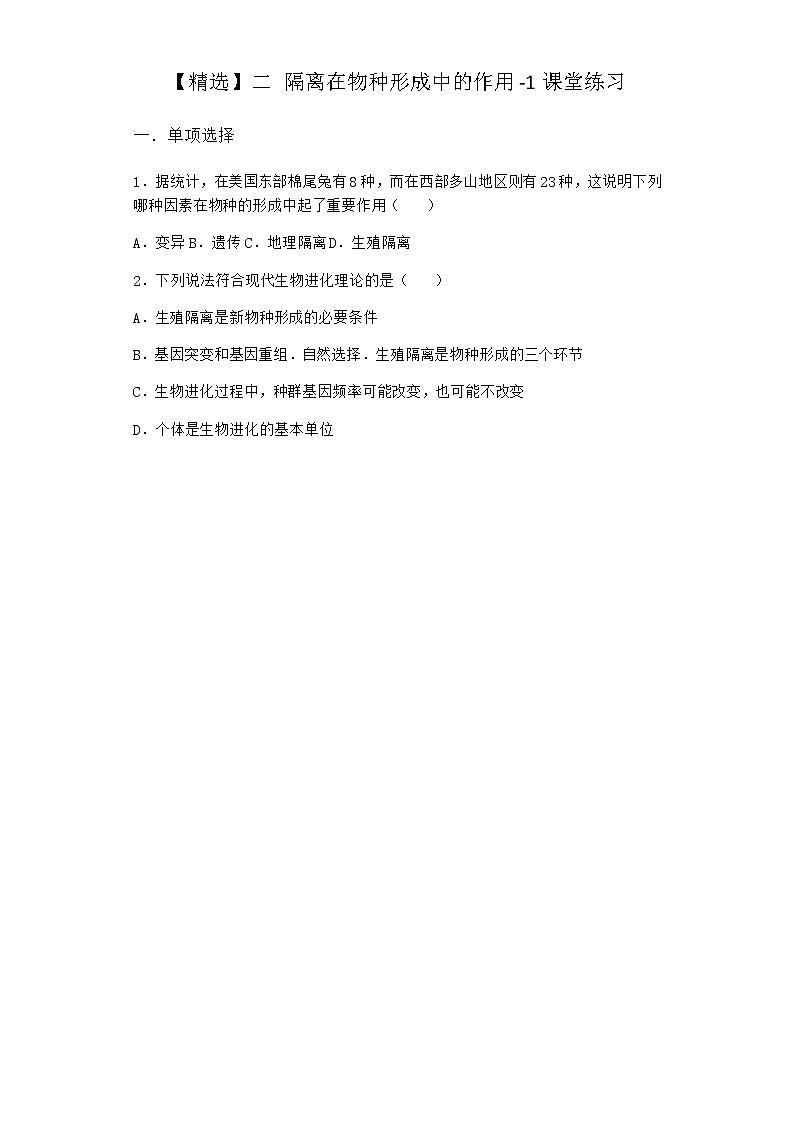 人教版高中生物必修2二隔离在物种形成中的作用课堂作业含答案第1页