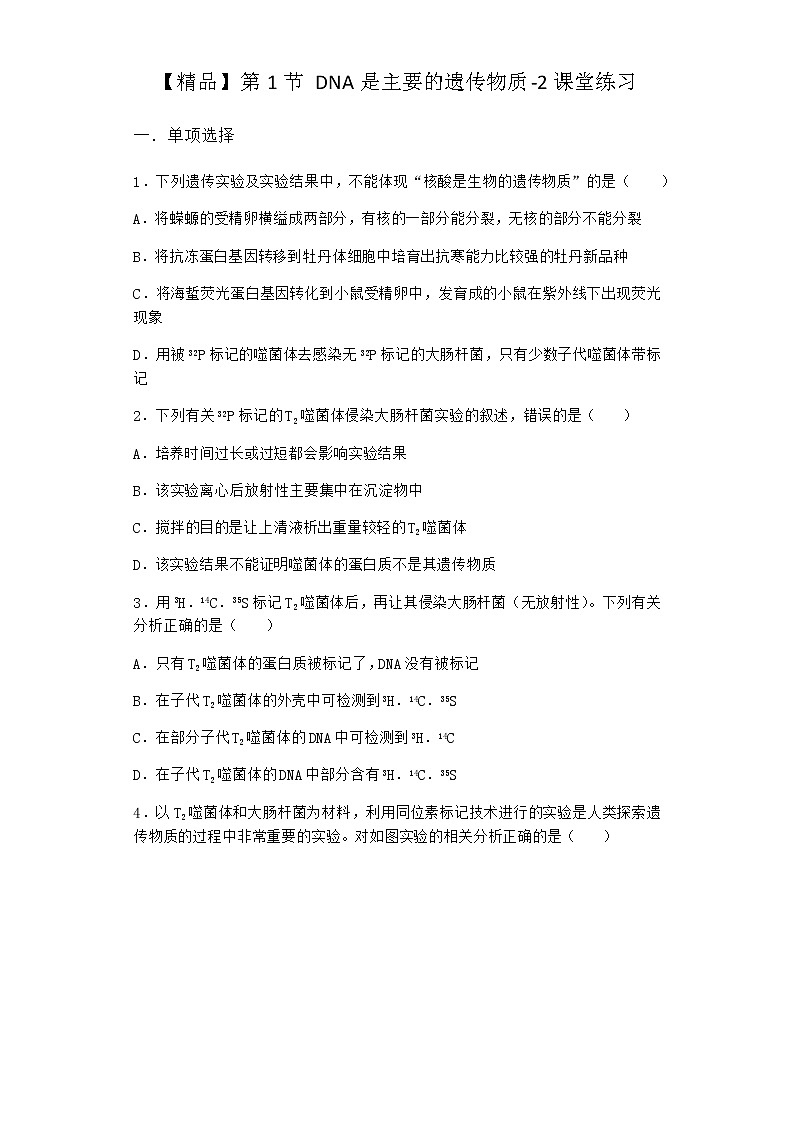 人教版高中生物必修2第1节DNA是主要的遗传物质课堂作业含答案101