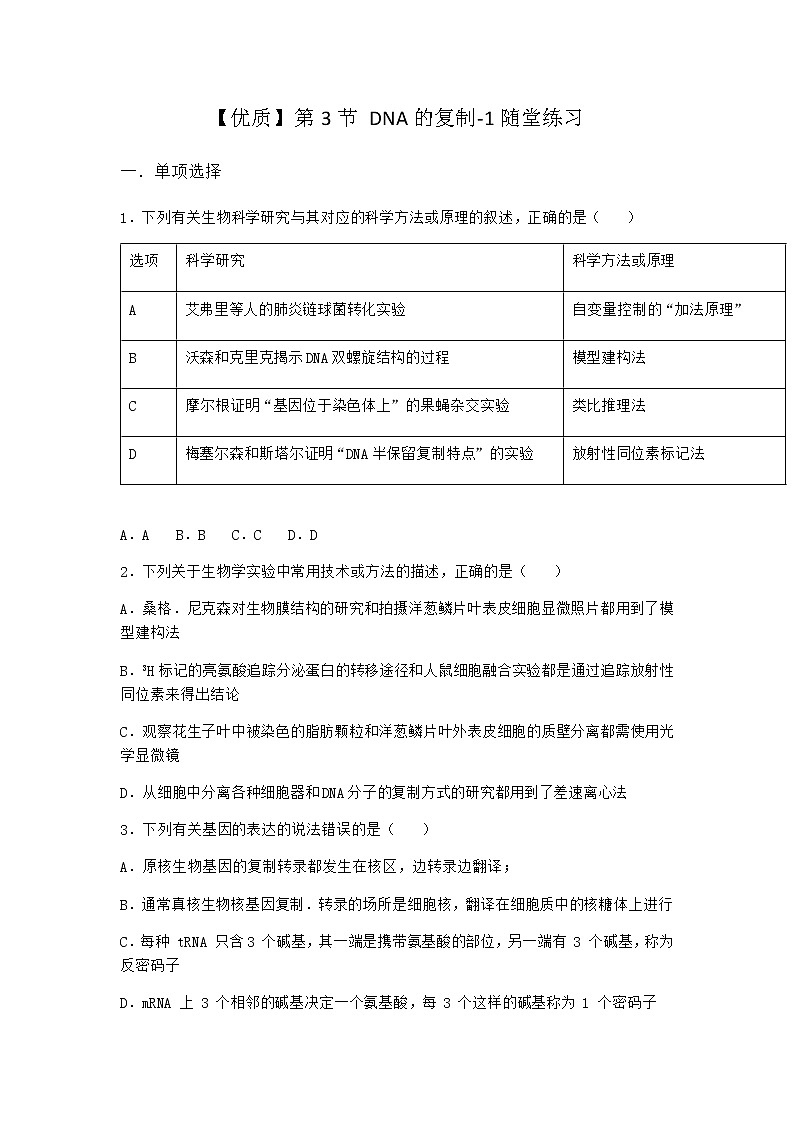 人教版高中生物必修2第3节DNA的复制随堂作业含答案第1页
