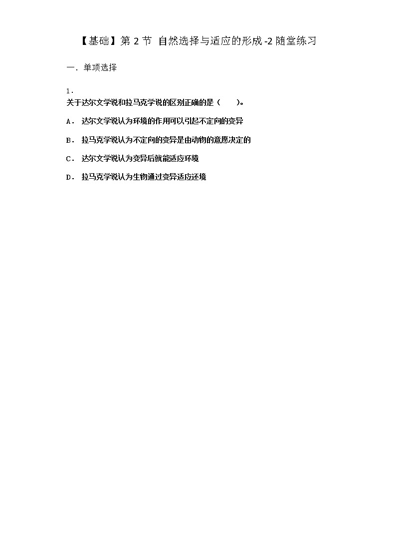 人教版高中生物必修2第2节自然选择与适应的形成随堂作业含答案101