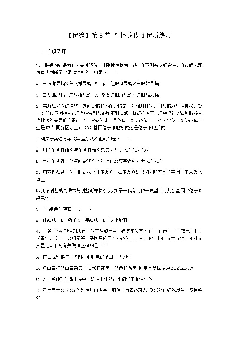 人教版高中生物必修2第3节伴性遗传优质作业含答案3第1页