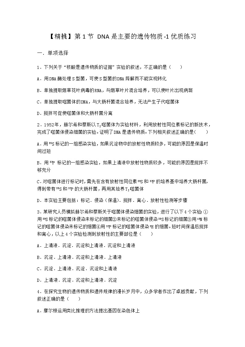 人教版高中生物必修2第1节DNA是主要的遗传物质优质作业含答案101