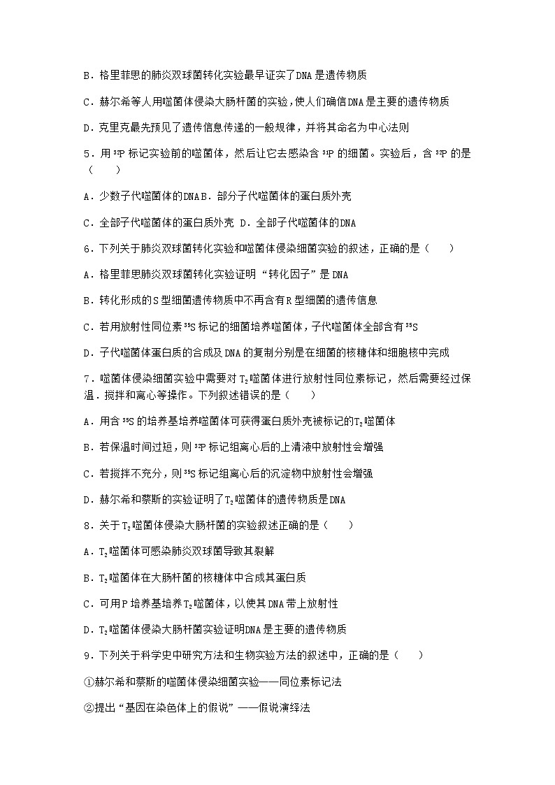人教版高中生物必修2第1节DNA是主要的遗传物质优质作业含答案102