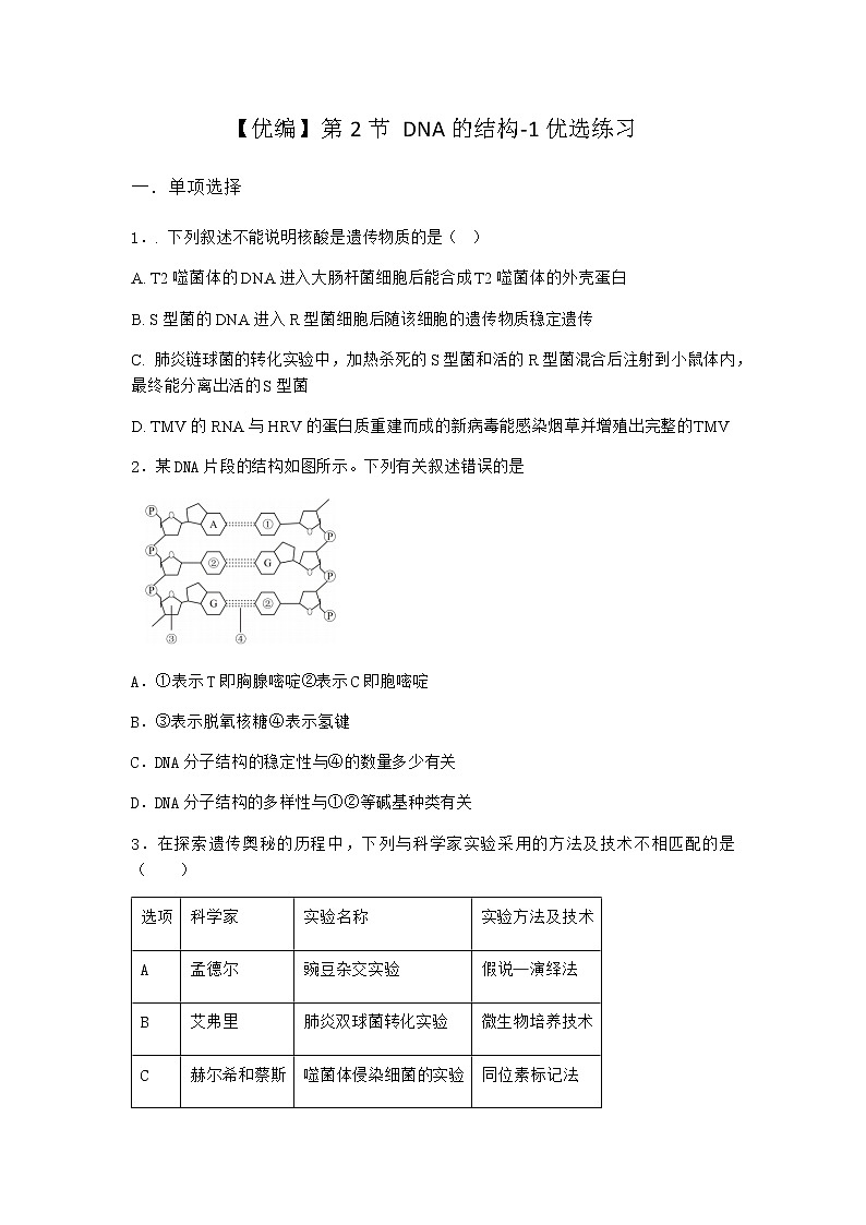 人教版高中生物必修2第2节DNA的结构优选作业含答案第1页