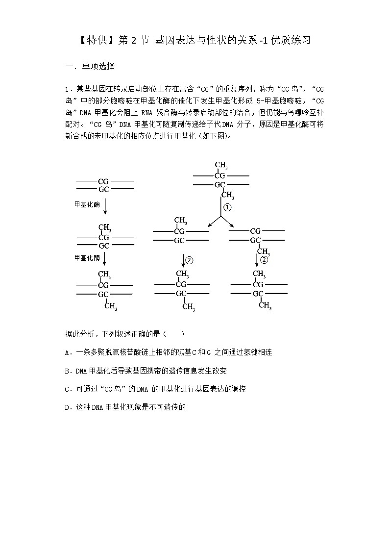 人教版高中生物必修2第2节基因表达与性状的关系优质作业含答案2第1页