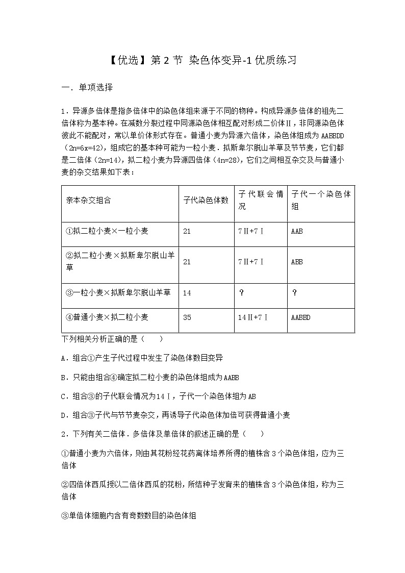 人教版高中生物必修2第2節(jié)染色體變異優(yōu)質(zhì)作業(yè)含答案第1頁