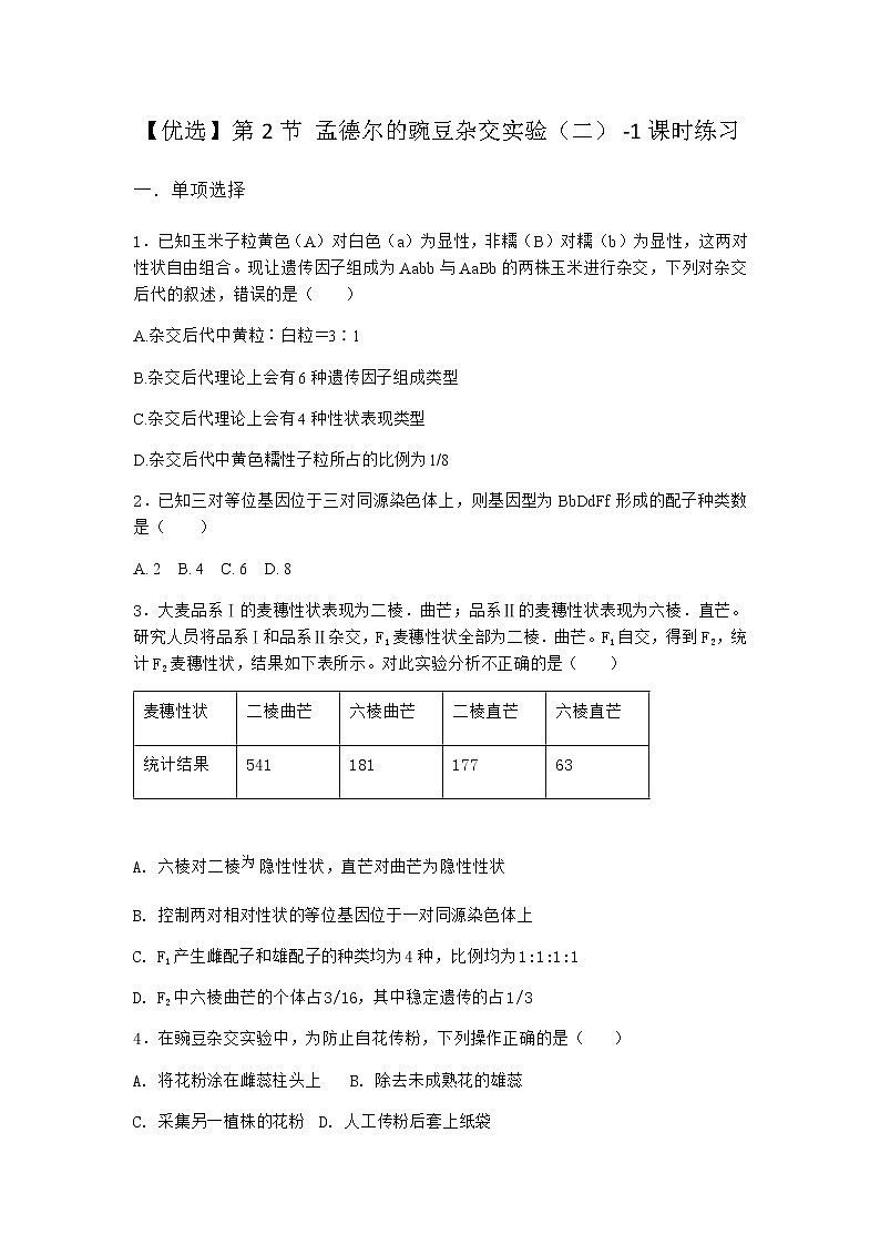 人教版高中生物必修2第2节孟德尔的豌豆杂交实验(二)课时作业含答案3第1页
