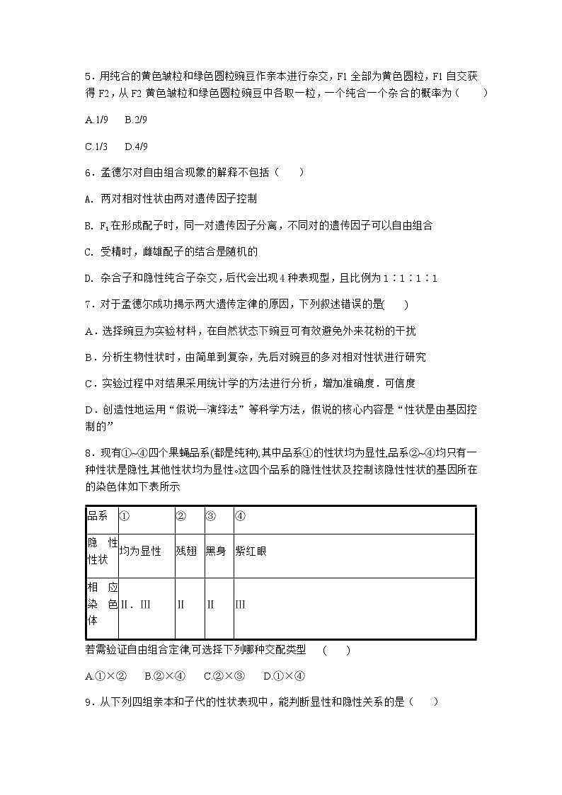 人教版高中生物必修2第2节孟德尔的豌豆杂交实验(二)课时作业含答案3第2页