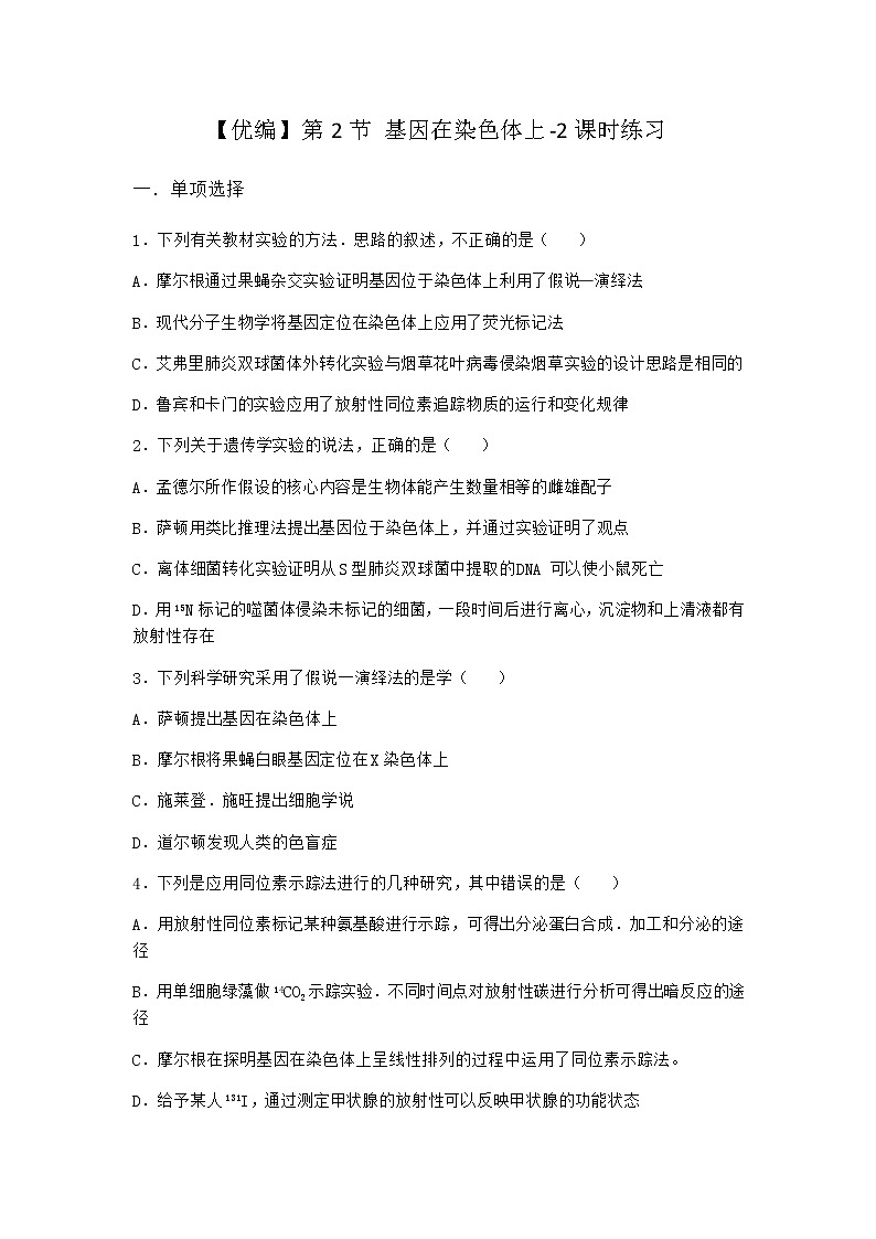 人教版高中生物必修2第2节基因在染色体上课时作业含答案1第1页
