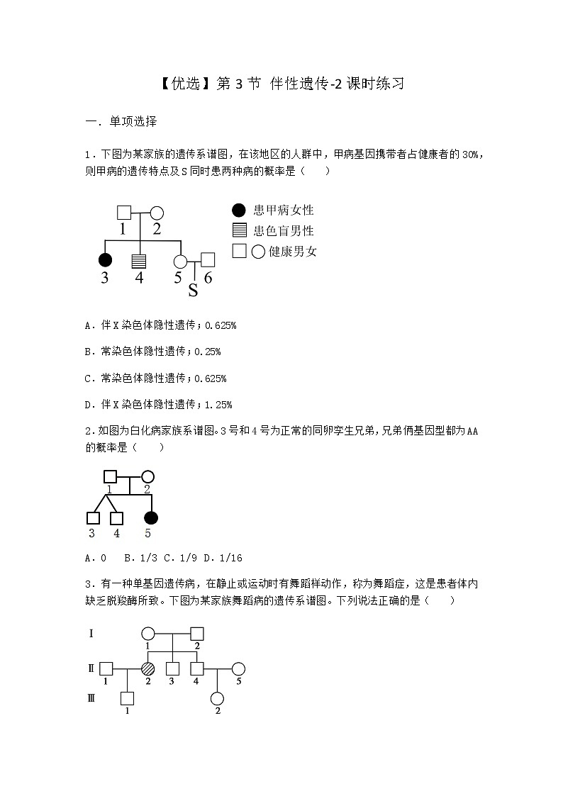 人教版高中生物必修2第3节伴性遗传课时作业含答案3第1页