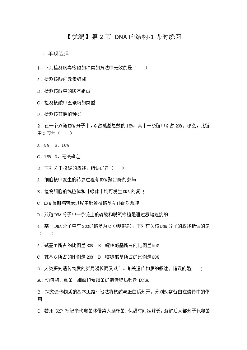 人教版高中生物必修2第2节DNA的结构课时作业含答案4第1页