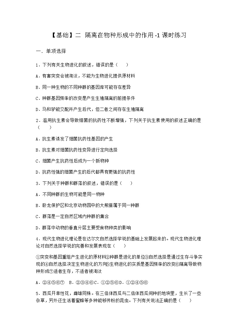 人教版高中生物必修2二隔离在物种形成中的作用课时作业含答案2第1页