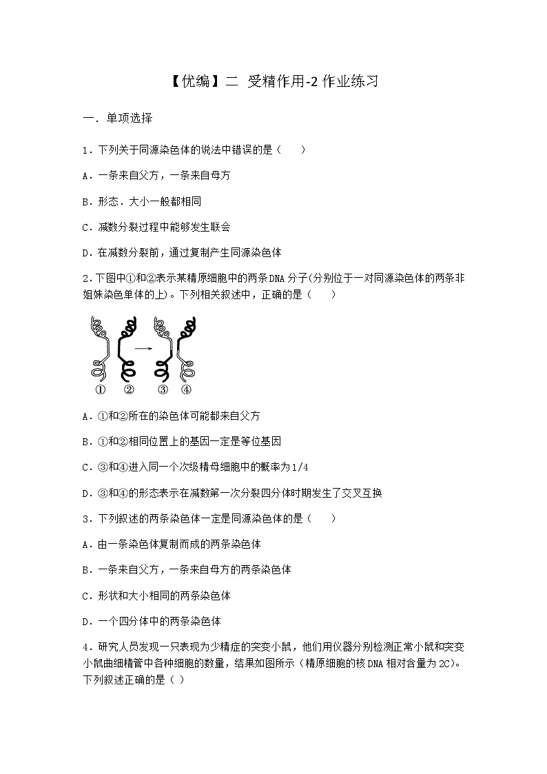 人教版高中生物必修2二受精作用作业含答案2第1页
