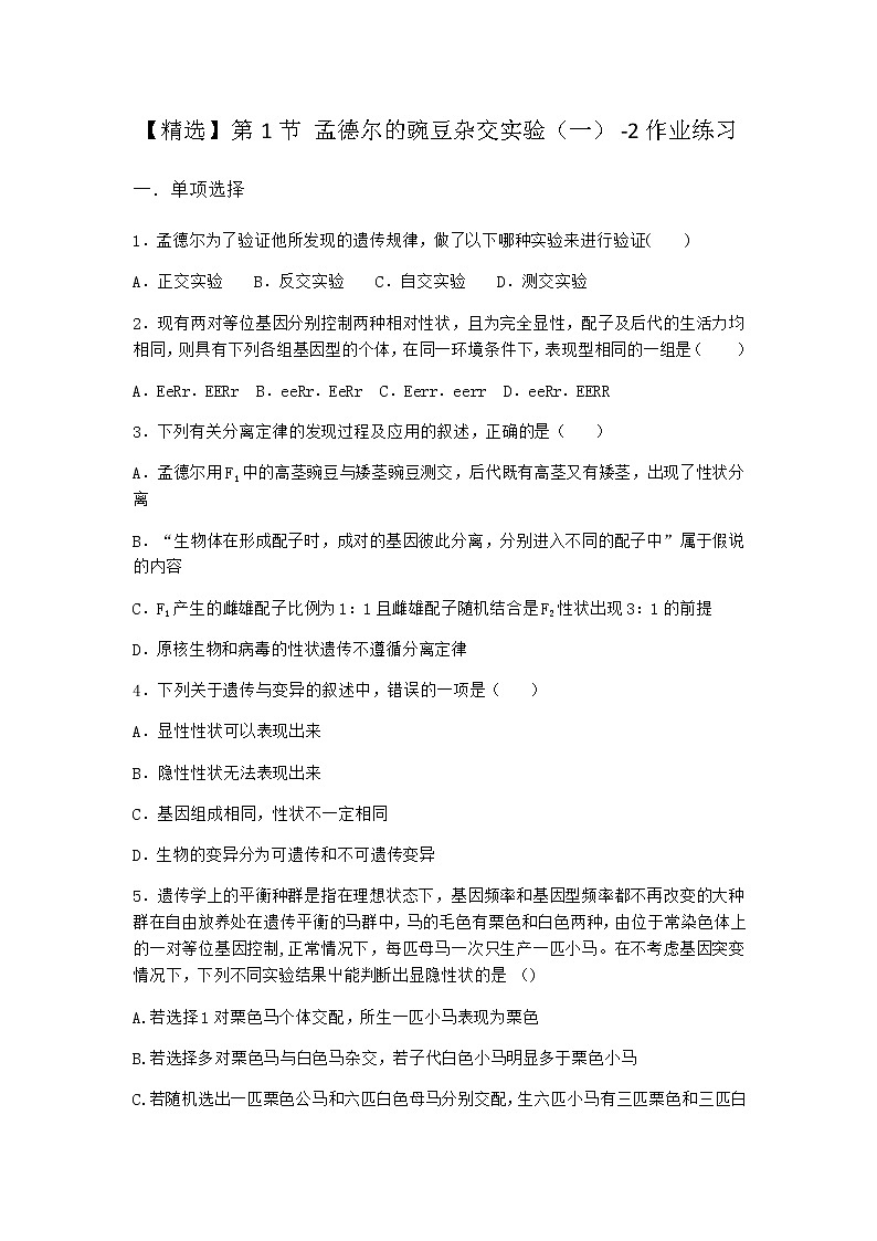 人教版高中生物必修2第1节孟德尔的豌豆杂交实验(一)作业含答案1第1页
