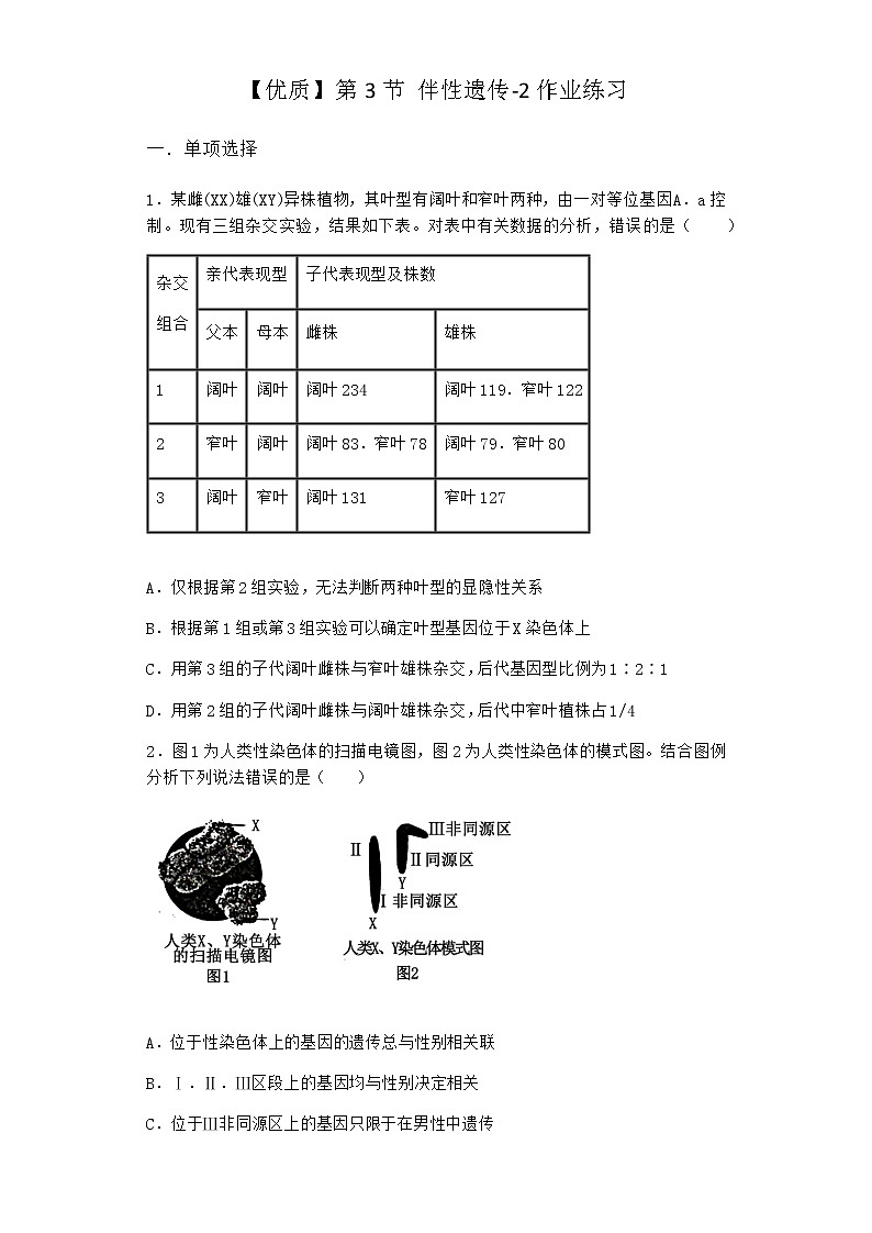 人教版高中生物必修2第3节伴性遗传作业含答案201