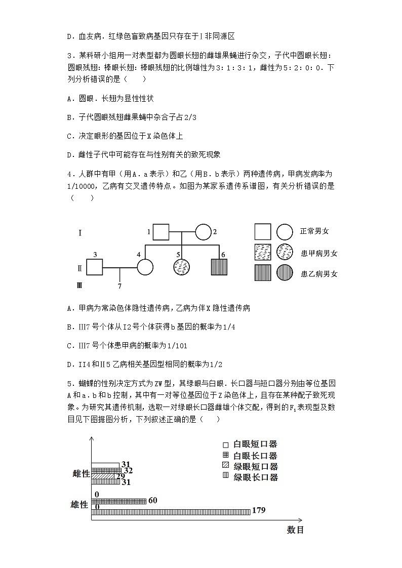 人教版高中生物必修2第3节伴性遗传作业含答案202